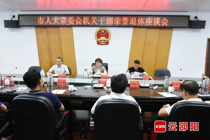 市人大常委会机关举行干部荣誉退休座谈会_邵阳头条网