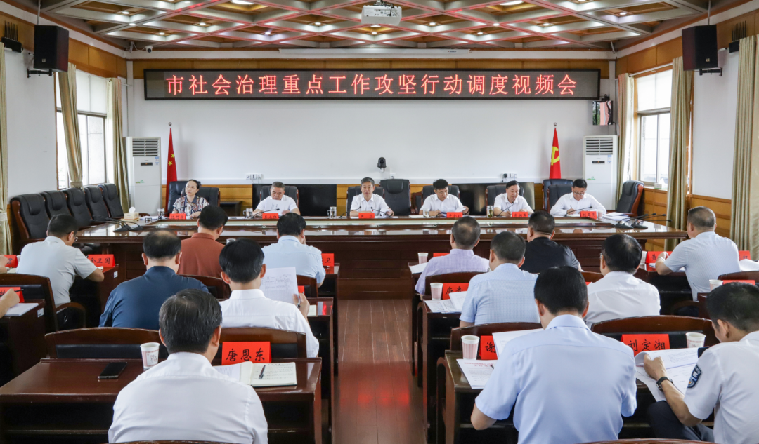 邵阳市社会治理重点工作攻坚行动调度视频会召开_邵阳头条网
