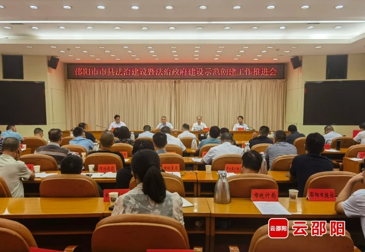 邵阳市市县法治建设暨法治政府建设示范创建工作推进会召开_邵阳头条网