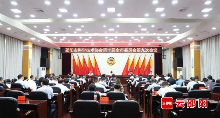 邵阳市科协十届九次全会召开_邵阳头条网