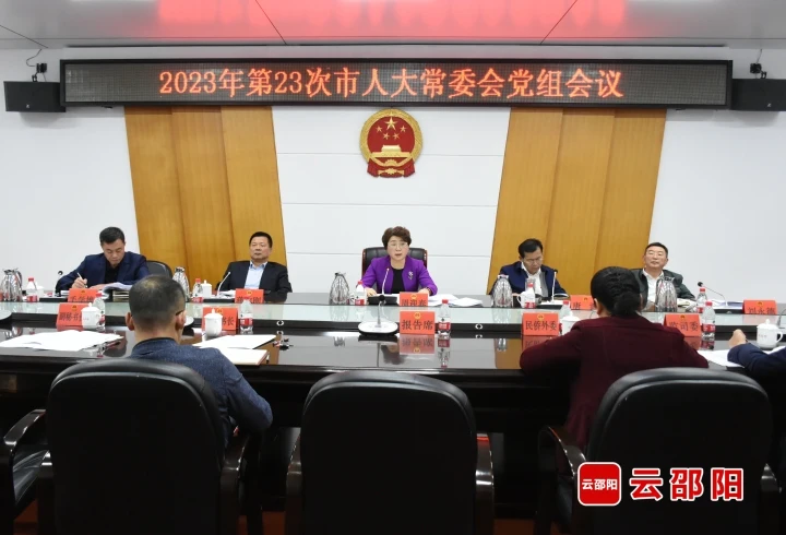 2023年第二十三次邵阳市人大常委会党组会议召开_邵阳头条网