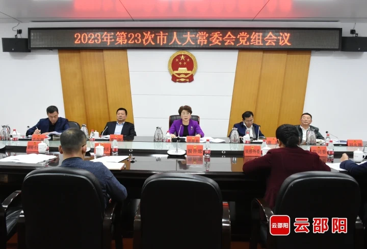 2023年第二十三次邵阳市人大常委会党组会议召开_邵商网