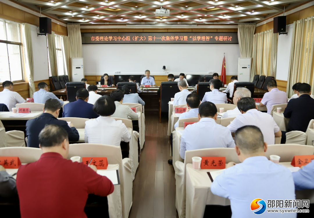 市委理论学习中心组（扩大）举行2023年第十一次集体学习暨“以学增智”专题研讨_邵阳头条网