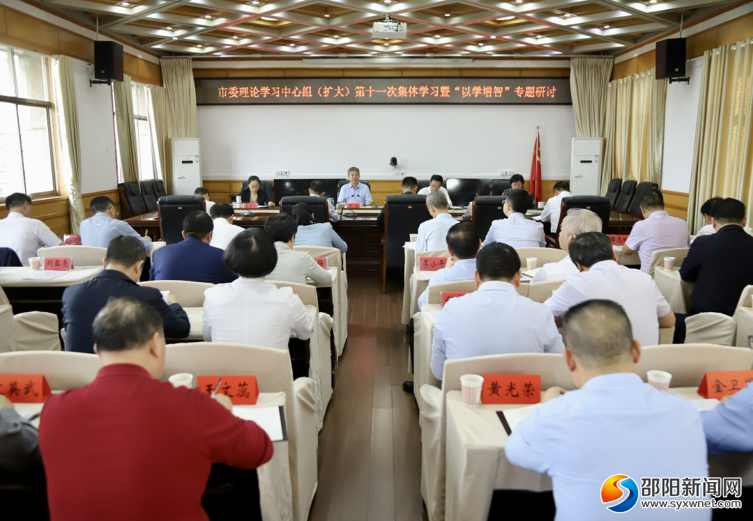 市委理论学习中心组（扩大）举行2023年第十一次集体学习暨“以学增智”专题研讨_邵商网