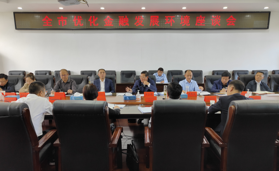 华学健主持召开邵阳市优化金融发展环境座谈会_邵阳头条网