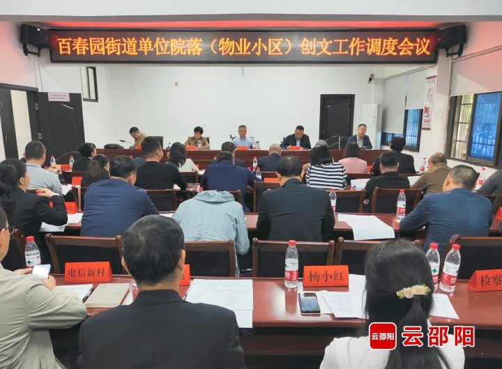 百春园街道单位院落（物业小区）创文工作调度会议召开_邵阳头条网