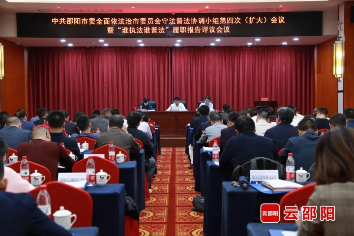 市委全面依法治市委员会守法普法协调小组第四次（扩大）会议召开_邵阳头条网