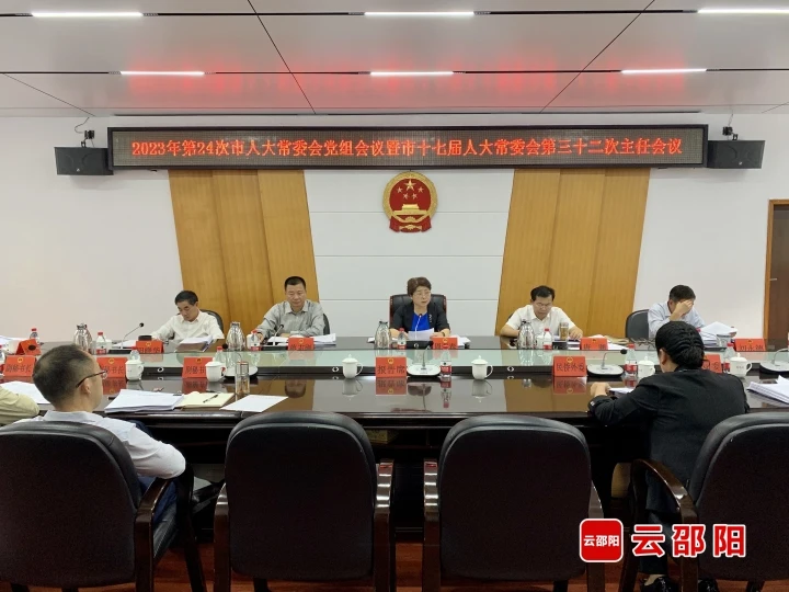 市人大常委会召开党组会议暨主任会议_邵阳头条网