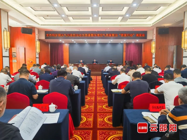 邵阳市特护期大气污染防治动员部署暨环境空气质量整治“雷霆行动”调度会召开_邵阳头条网