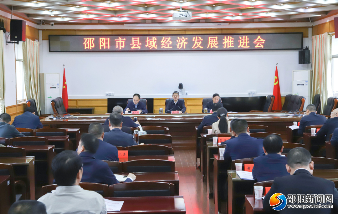 邵阳市县域经济发展推进会召开_邵阳头条网