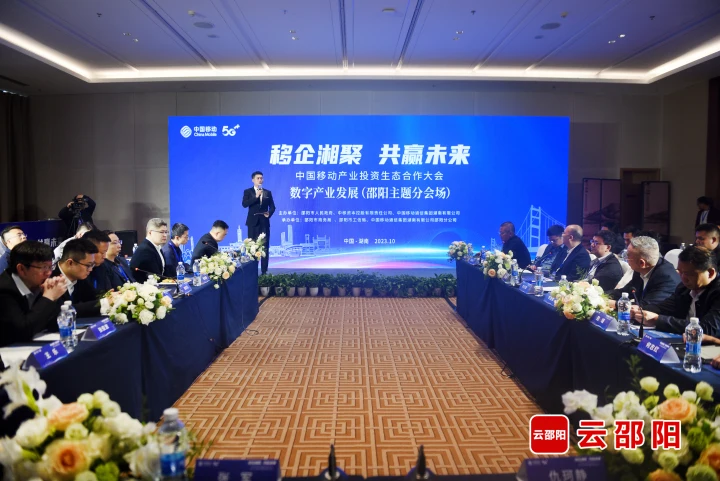 中国移动产业投资生态合作大会邵阳分会场活动举行_邵阳头条网