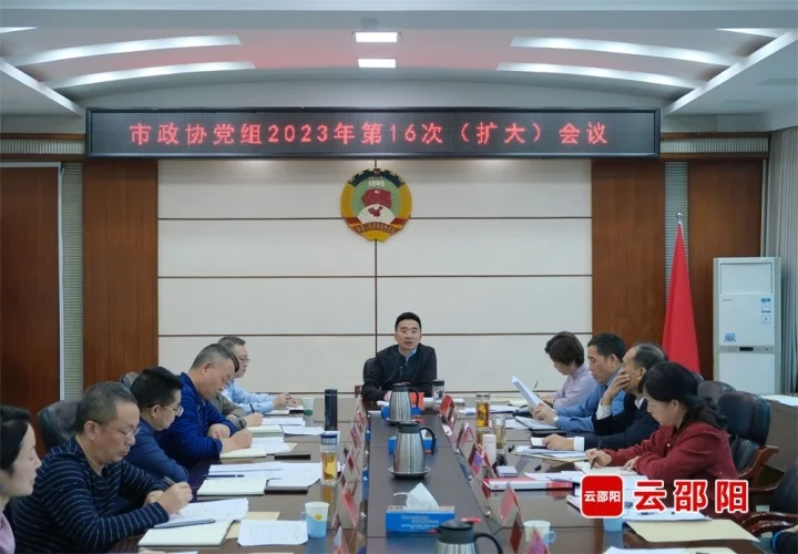 周文主持召开邵阳市政协党组2023年第16次（扩大）会议_邵阳头条网
