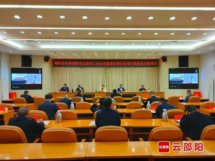 邵阳市冬春消防安全防范工作动员部署会召开_邵阳头条网