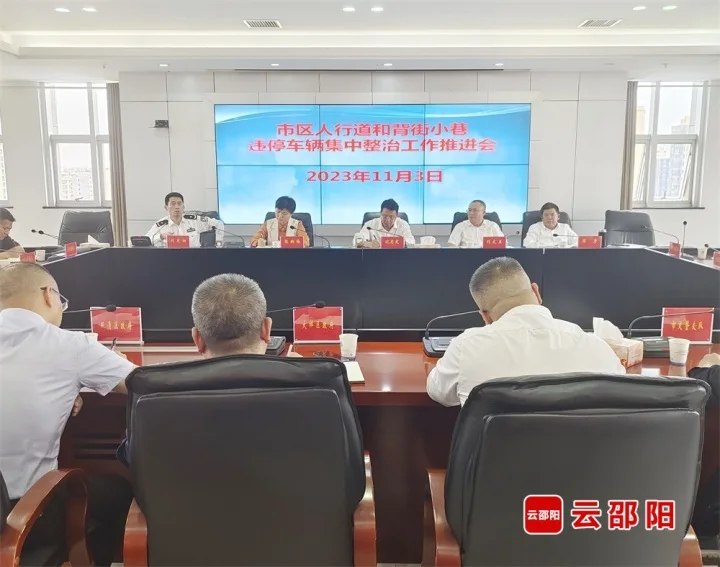 市区人行道和背街小巷违停车辆集中整治工作推进会召开_邵阳头条网