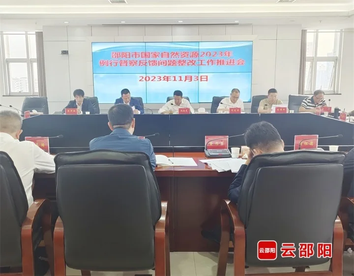 邵阳市自然资源2023年例行督察反馈问题整改工作推进会召开_邵阳头条网