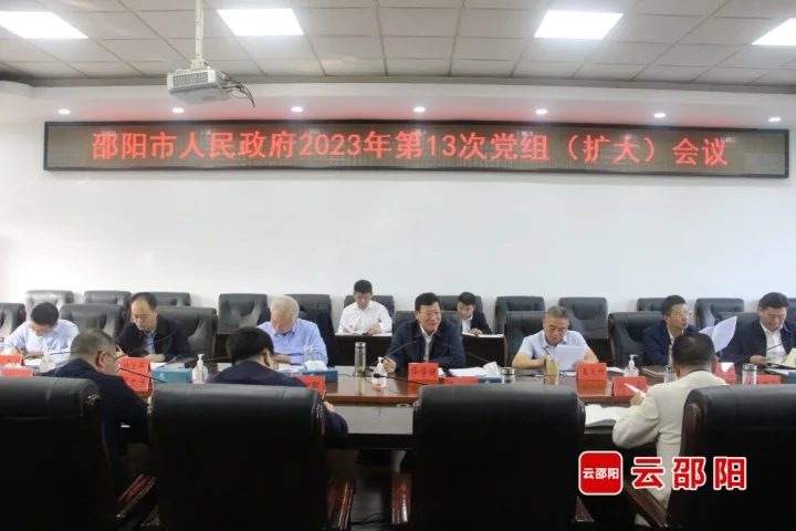 华学健主持召开邵阳市政府2023年第十三次党组（扩大）会议_邵阳头条网