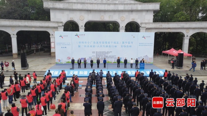《邵阳市小广告发布管理若干规定》集中宣传暨“创文攻坚·人大代表在行动”专项活动启动_邵阳头条网