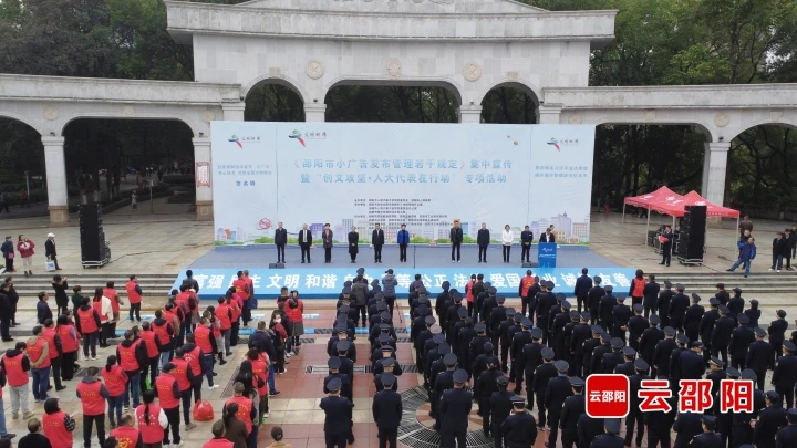 《邵阳市小广告发布管理若干规定》集中宣传暨“创文攻坚·人大代表在行动”专项活动启动_邵商网