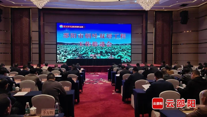 邵阳市烟叶双增工程工作推进会议召开_邵阳头条网