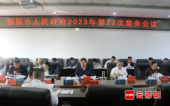 华学健主持召开邵阳市政府2023年第22次常务会议_邵阳头条网