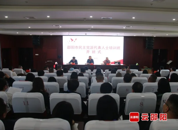 邵阳市民主党派代表人士培训班开班_邵阳头条网