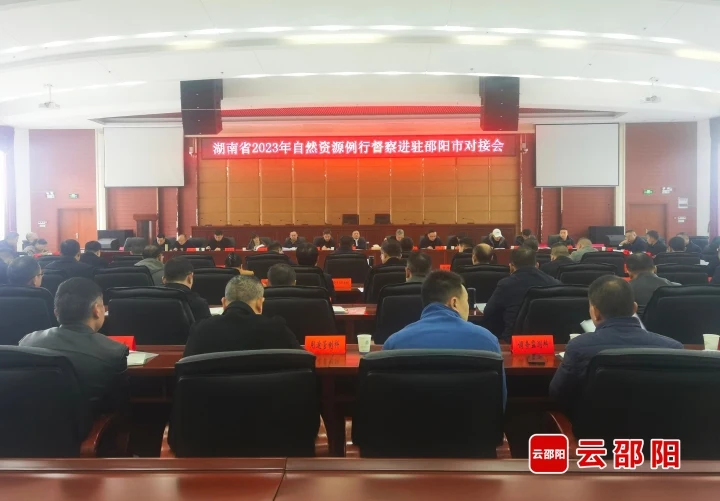 省自然资源年度例行督察组进驻邵阳_邵阳头条网