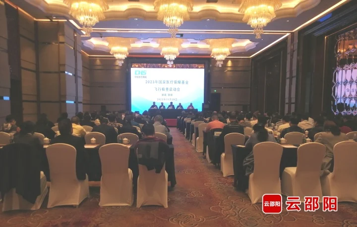 2023年国家医保基金飞行检查湖南省启动会在邵召开_邵阳头条网