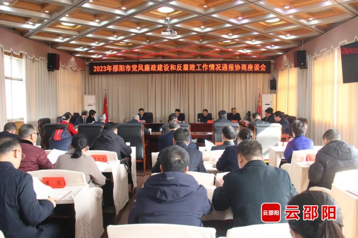 邵阳市党风廉政建设和反腐败工作情况通报协商座谈会召开_邵阳头条网