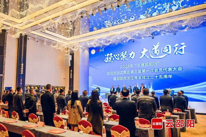 邵阳市浙江商会成立25周年庆典暨“浙商邵阳行”活动举行_邵阳头条网