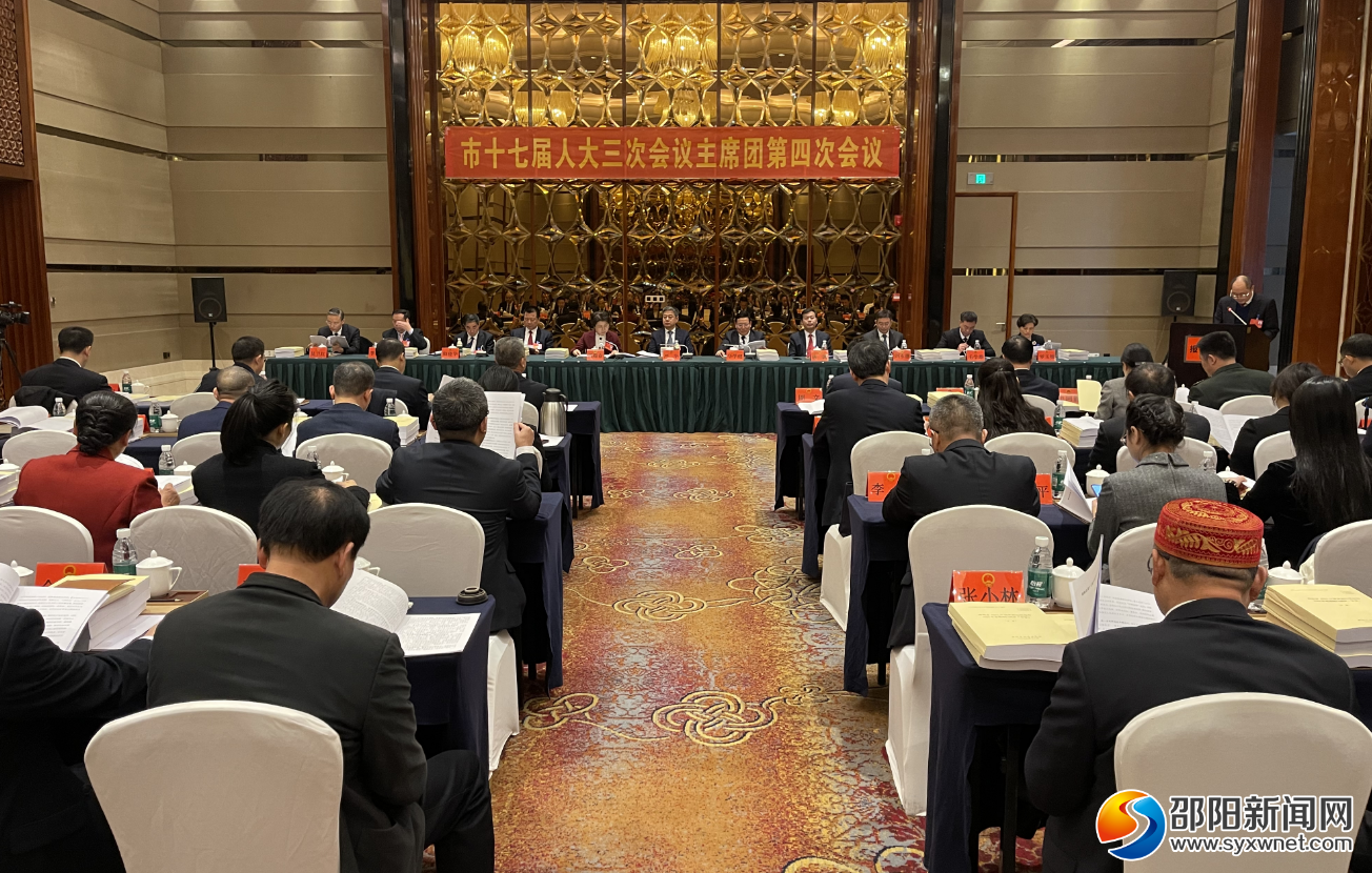市十七届人大三次会议主席团举行第四次会议_邵阳头条网