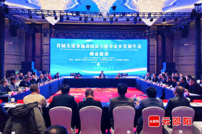 首届全球异地邵阳商会服务家乡发展年会座谈会举行_邵阳头条网