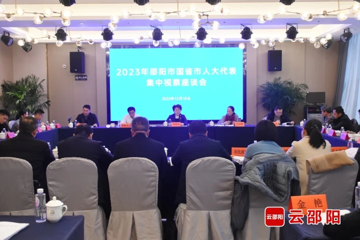 邵阳市召开国、省、市人大代表集中视察座谈会_邵阳头条网