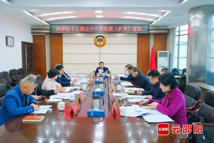 市政协党组（扩大）会议暨十三届三十一次主席（扩大）会议召开_邵阳头条网