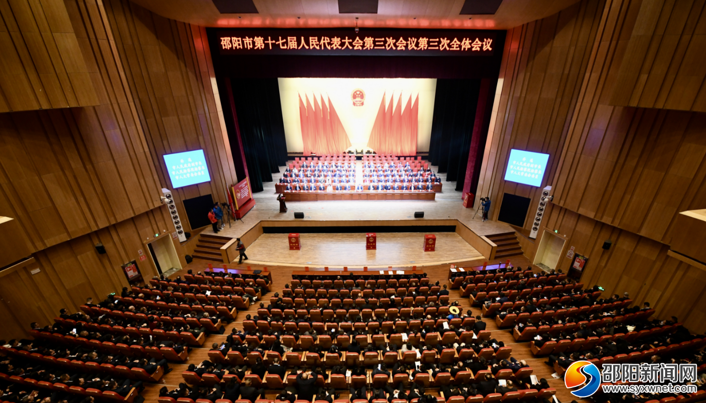 市十七届人大三次会议举行第三次全体会议_邵阳头条网