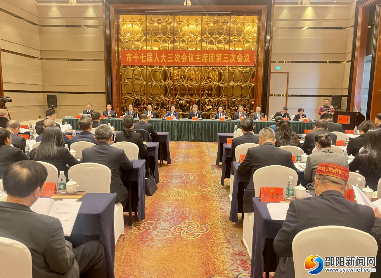 市十七届人大三次会议主席团举行第三次会议_邵阳头条网