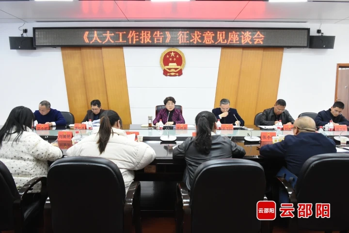市人大常委会召开工作报告征求意见座谈会_邵阳头条网