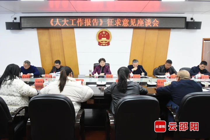 市人大常委会召开工作报告征求意见座谈会_邵商网