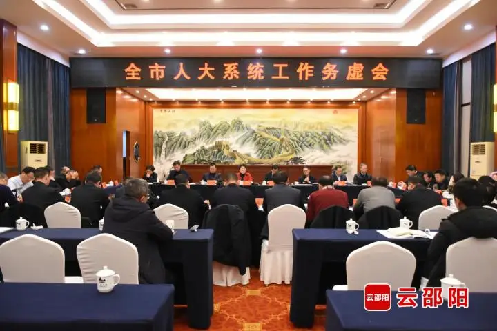 邵阳市人大系统工作务虚会召开_邵阳头条网