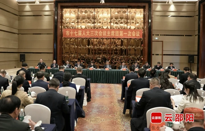 市十七届人大三次会议主席团举行第一次会议_邵阳头条网