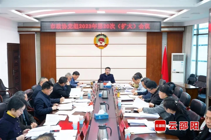 市政协党组（扩大）会议暨十三届二十九次主席（扩大）会议召开_邵阳头条网