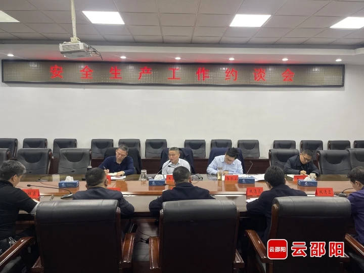 市政府召开安全生产约谈会_邵阳头条网