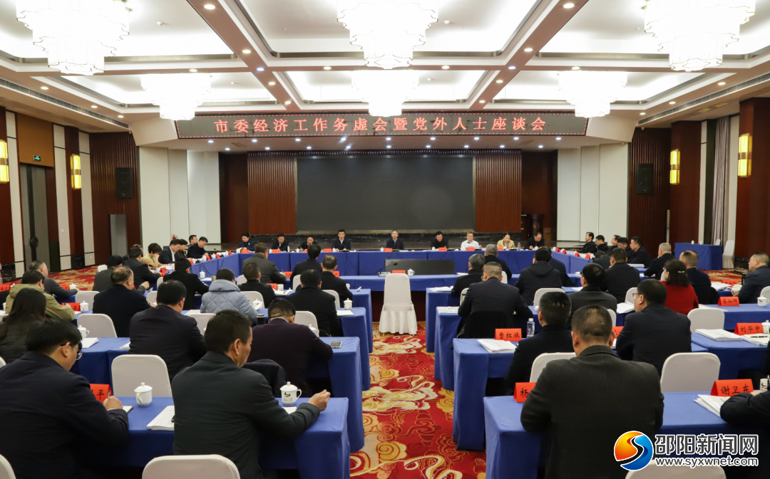 市委经济工作务虚会暨党外人士座谈会召开_邵阳头条网
