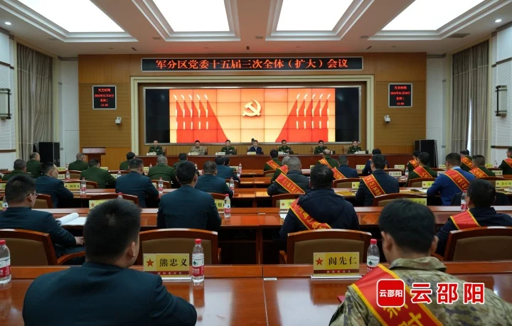 邵阳军分区党委十五届三次全体（扩大）会议召开_邵阳头条网
