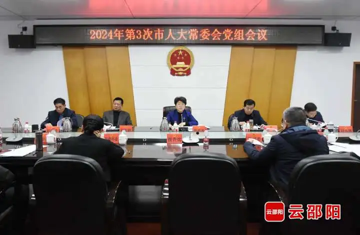 周迎春主持召开2024年第三次邵阳市人大常委会党组会议_邵阳头条网