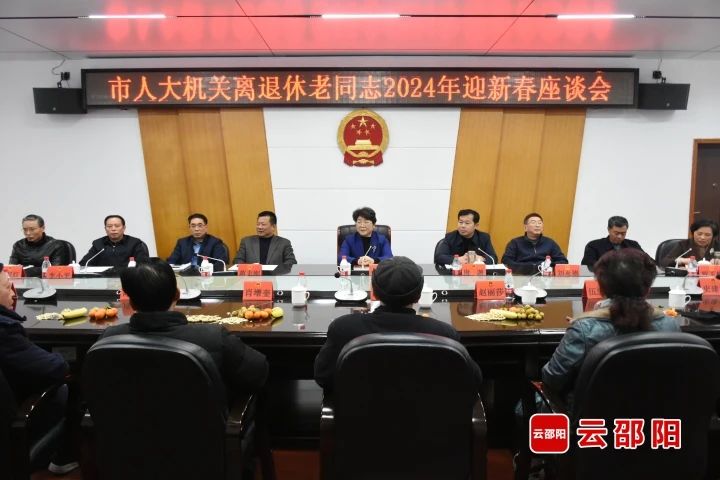 市人大常委会机关召开离退休老同志迎新春座谈会_邵阳头条网