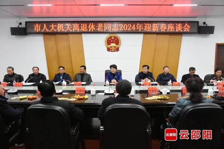 市人大常委会机关召开离退休老同志迎新春座谈会_邵商网