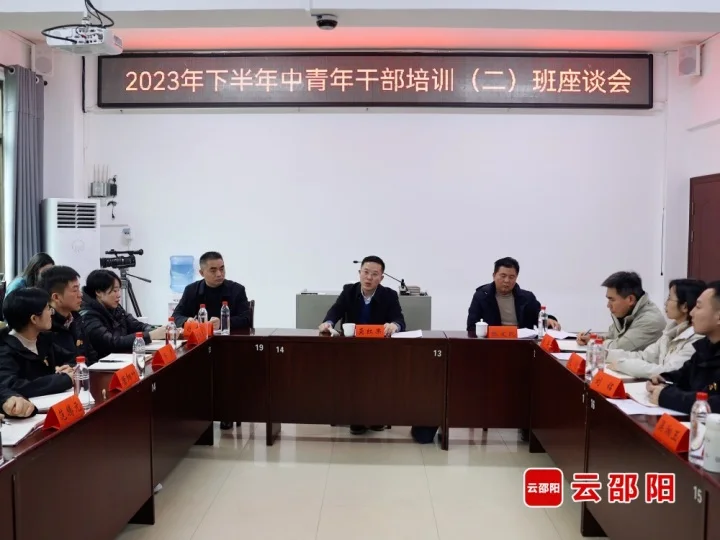 2023年下半年中青班座谈会召开_邵阳头条网