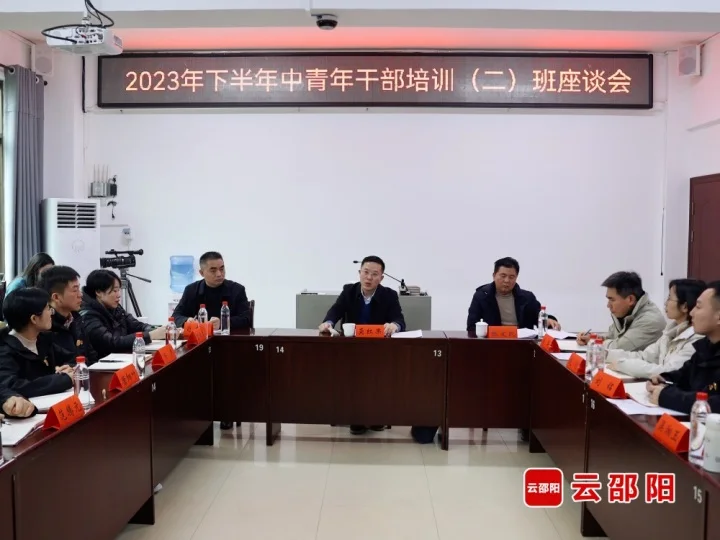 2023年下半年中青班座谈会召开_邵商网