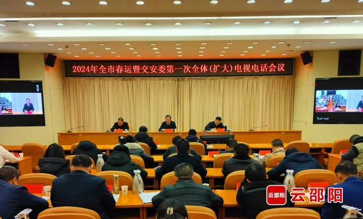 2024年邵阳市春运暨交安委第一次全体（扩大）电视电话会议召开_邵阳头条网