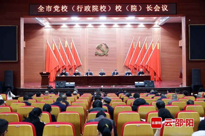 邵阳市党校（行政院校）校（院）长会议召开_邵阳头条网